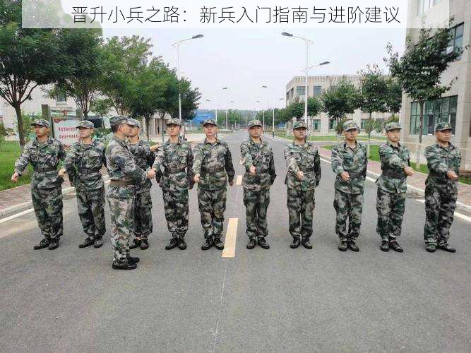 晋升小兵之路：新兵入门指南与进阶建议