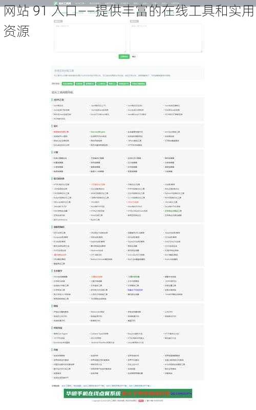 网站 91 入口——提供丰富的在线工具和实用资源