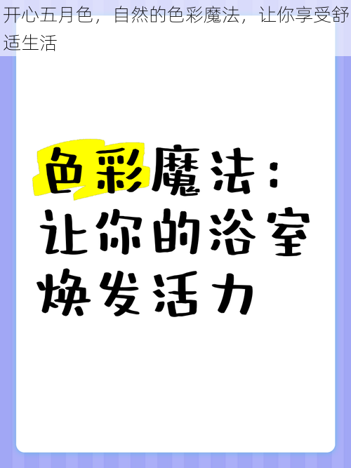 开心五月色，自然的色彩魔法，让你享受舒适生活