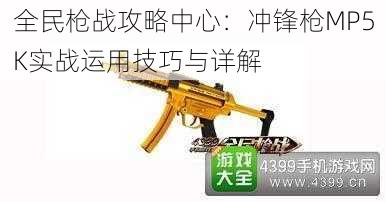 全民枪战攻略中心：冲锋枪MP5K实战运用技巧与详解