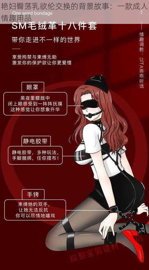 艳妇臀荡乳欲伦交换的背景故事：一款成人情趣用品