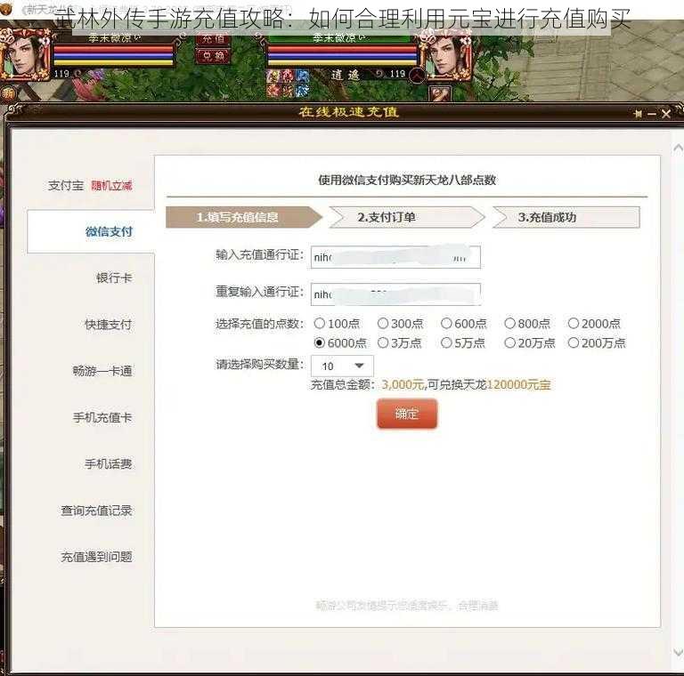 武林外传手游充值攻略：如何合理利用元宝进行充值购买