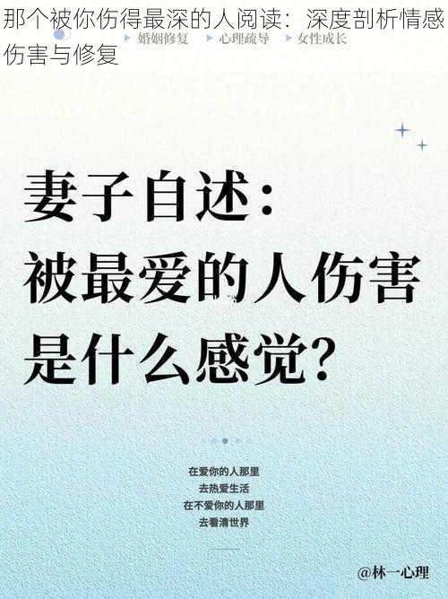 那个被你伤得最深的人阅读：深度剖析情感伤害与修复