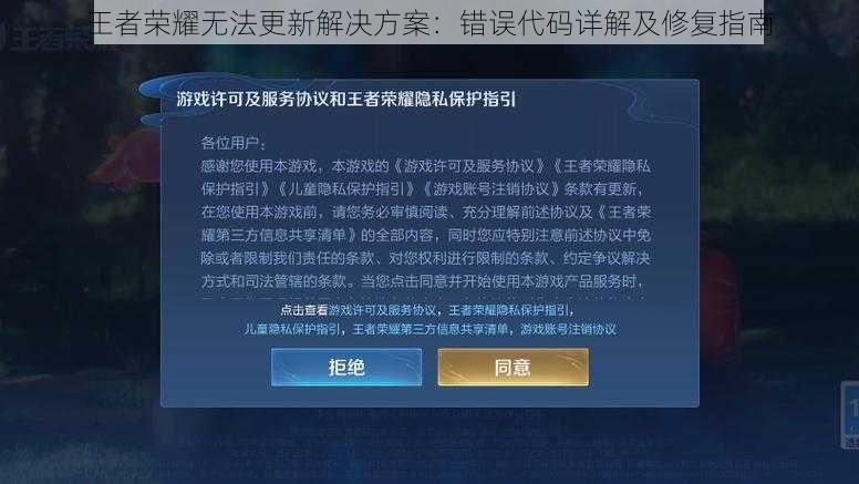 王者荣耀无法更新解决方案：错误代码详解及修复指南