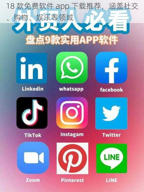 18 款免费软件 app 下载推荐，涵盖社交、购物、娱乐等领域