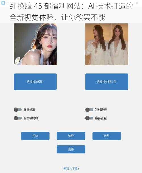 ai 换脸 45 部福利网站：AI 技术打造的全新视觉体验，让你欲罢不能
