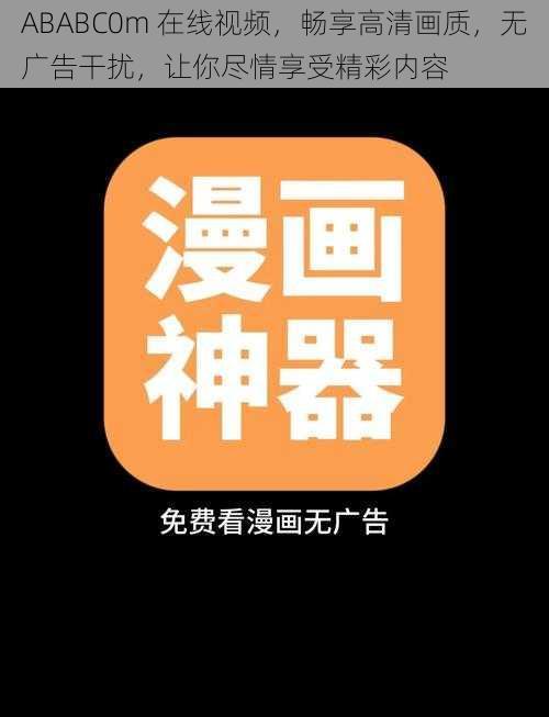 ABABC0m 在线视频，畅享高清画质，无广告干扰，让你尽情享受精彩内容