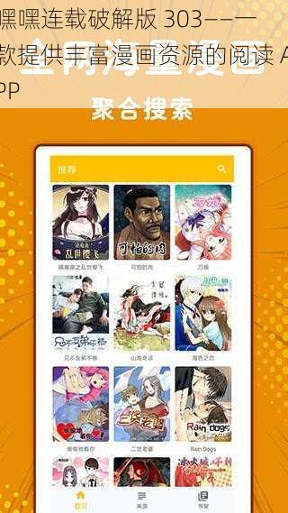 嘿嘿连载破解版 303——一款提供丰富漫画资源的阅读 APP