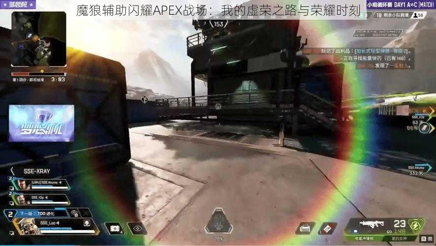 魔狼辅助闪耀APEX战场：我的虚荣之路与荣耀时刻