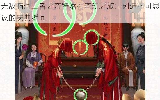 无敌脑洞王者之奇特婚礼奇幻之旅：创造不可思议的庆典瞬间