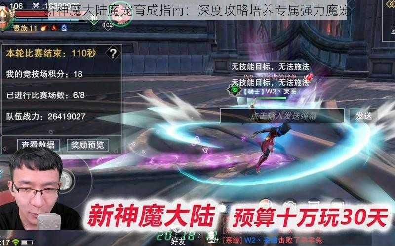 新神魔大陆魔宠育成指南：深度攻略培养专属强力魔宠