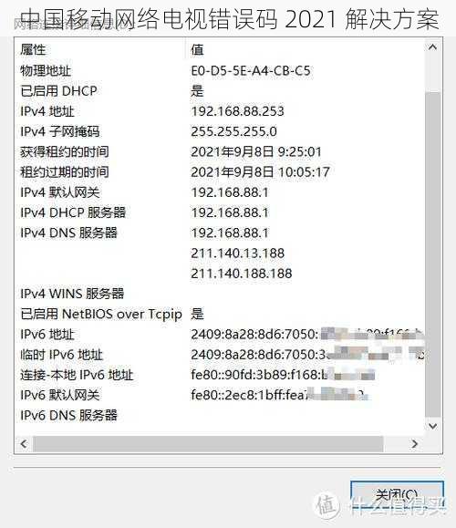 中国移动网络电视错误码 2021 解决方案