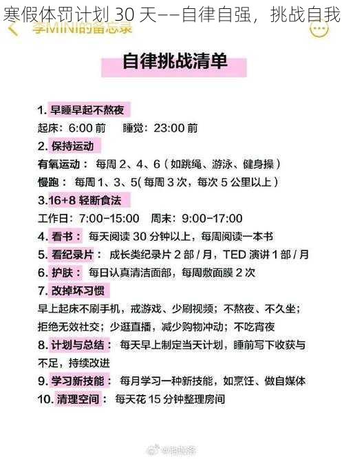 寒假体罚计划 30 天——自律自强，挑战自我