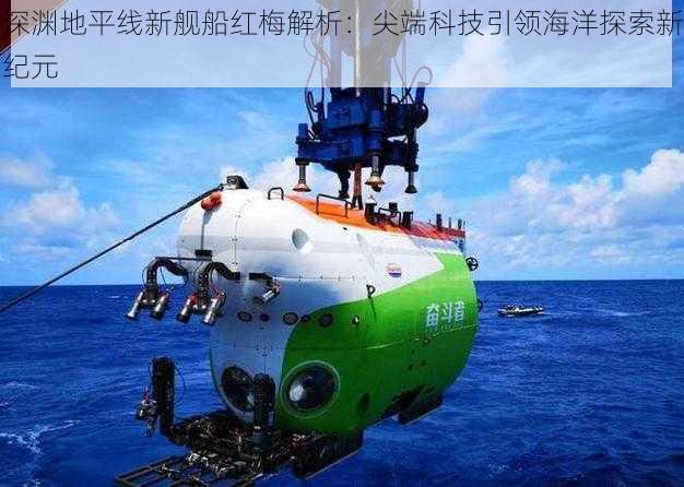 深渊地平线新舰船红梅解析：尖端科技引领海洋探索新纪元