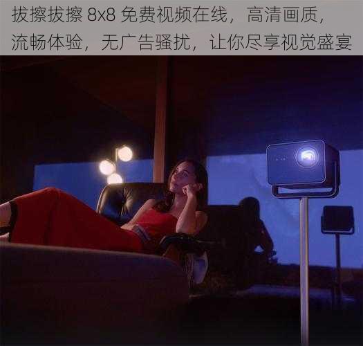 拔擦拔擦 8x8 免费视频在线，高清画质，流畅体验，无广告骚扰，让你尽享视觉盛宴