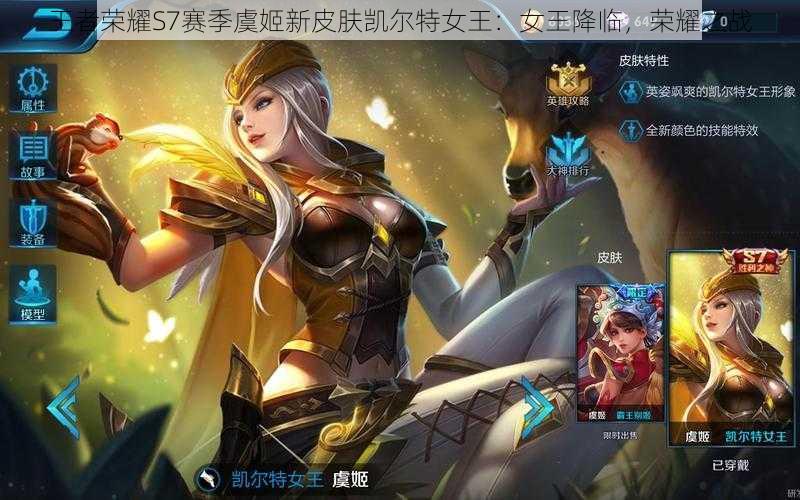 王者荣耀S7赛季虞姬新皮肤凯尔特女王：女王降临，荣耀之战