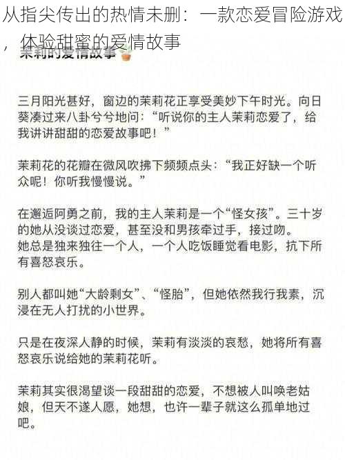 从指尖传出的热情未删：一款恋爱冒险游戏，体验甜蜜的爱情故事