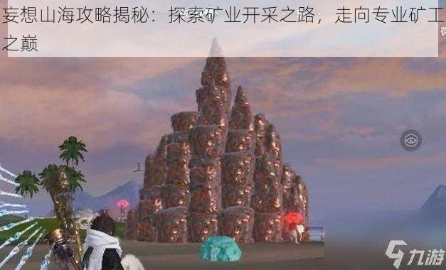 妄想山海攻略揭秘：探索矿业开采之路，走向专业矿工之巅