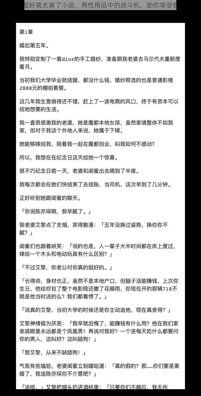 小婷好湿好紧太爽了小说，两性用品中的战斗机，助你享受极致性福