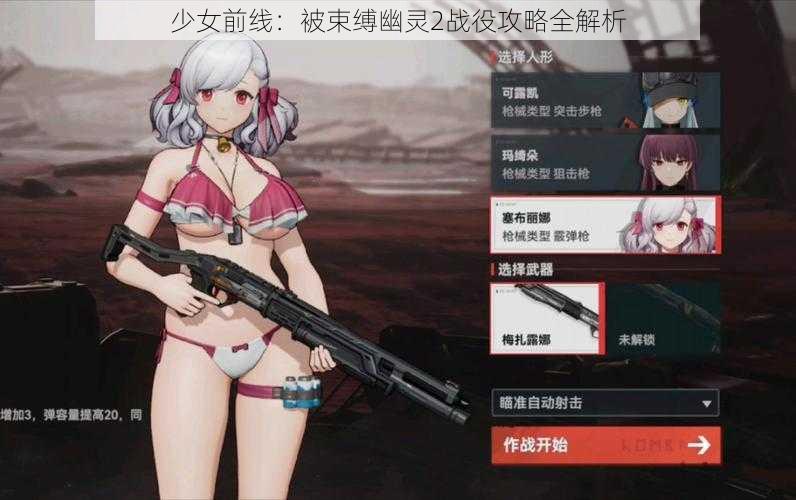 少女前线：被束缚幽灵2战役攻略全解析