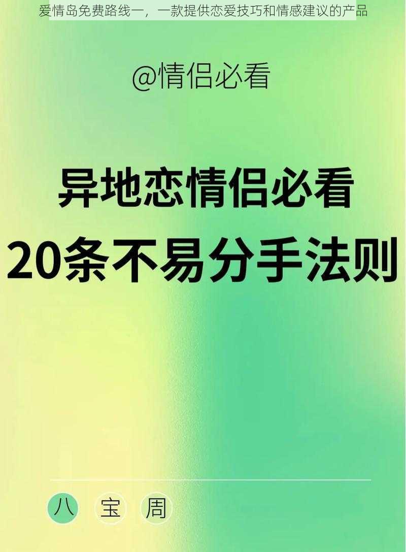 爱情岛免费路线一，一款提供恋爱技巧和情感建议的产品