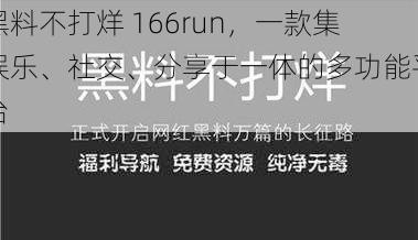 黑料不打烊 166run，一款集娱乐、社交、分享于一体的多功能平台