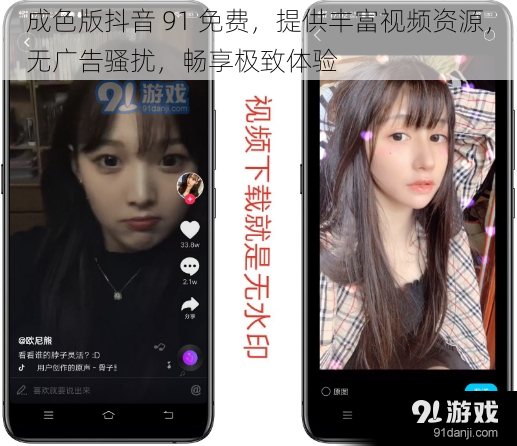 成色版抖音 91 免费，提供丰富视频资源，无广告骚扰，畅享极致体验
