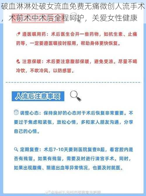 破血淋淋处破女流血免费无痛微创人流手术，术前术中术后全程呵护，关爱女性健康