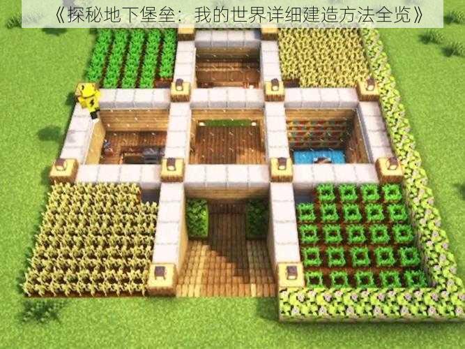 《探秘地下堡垒：我的世界详细建造方法全览》