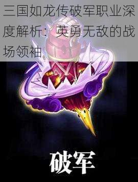 三国如龙传破军职业深度解析：英勇无敌的战场领袖