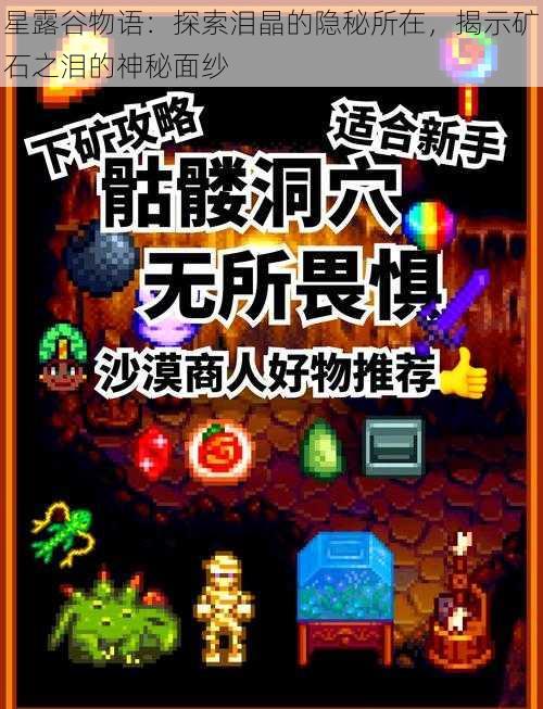 星露谷物语：探索泪晶的隐秘所在，揭示矿石之泪的神秘面纱