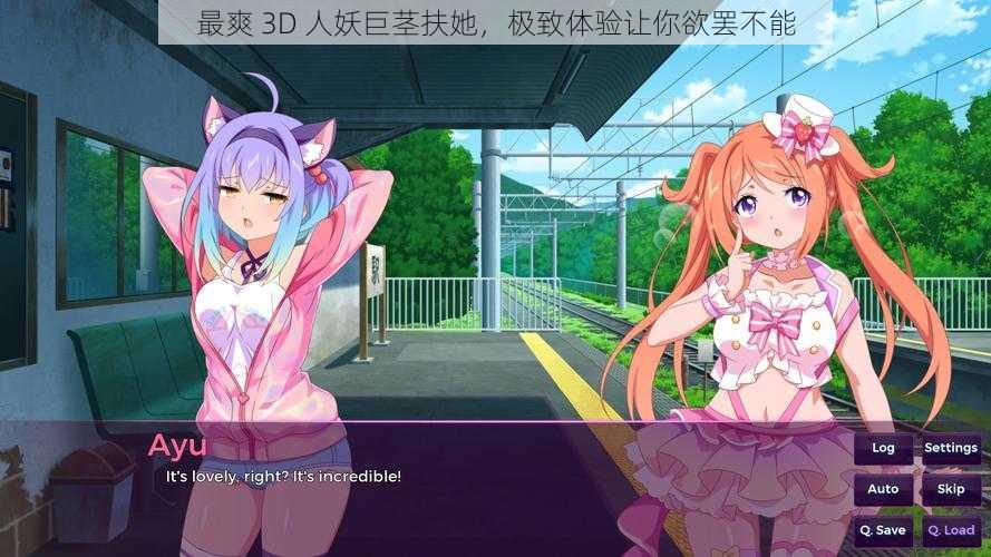 最爽 3D 人妖巨茎扶她，极致体验让你欲罢不能