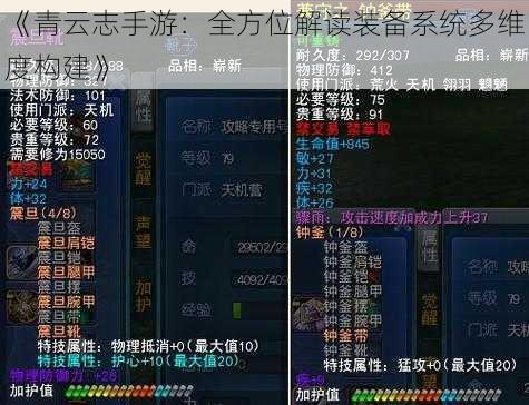 《青云志手游：全方位解读装备系统多维度构建》