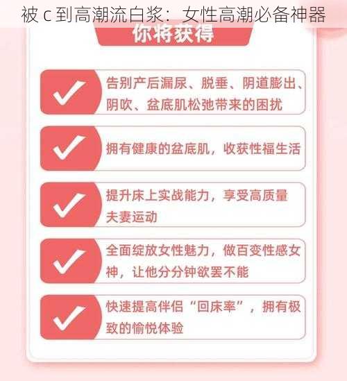 被 c 到高潮流白浆：女性高潮必备神器