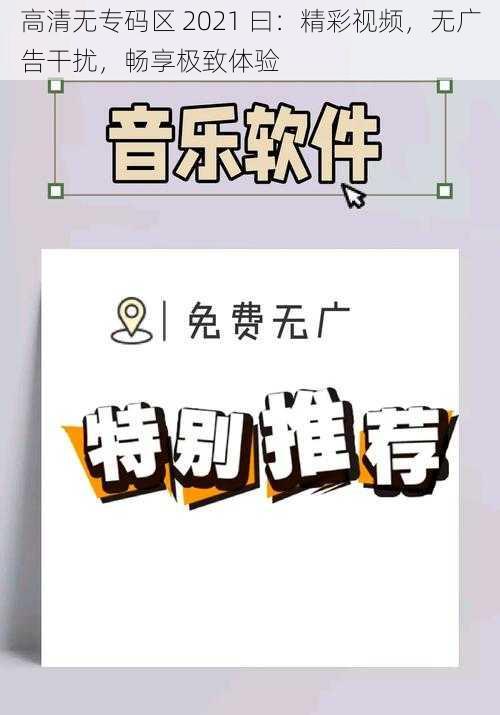 高清无专码区 2021 曰：精彩视频，无广告干扰，畅享极致体验