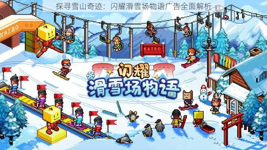 探寻雪山奇迹：闪耀滑雪场物语广告全面解析