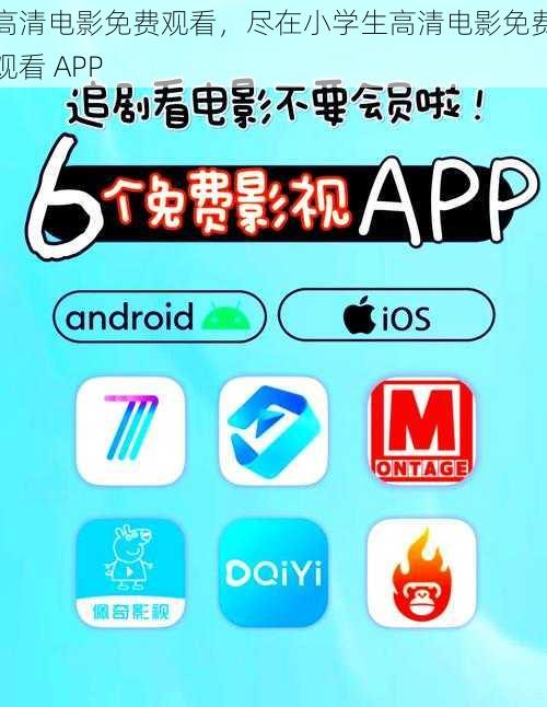 高清电影免费观看，尽在小学生高清电影免费观看 APP