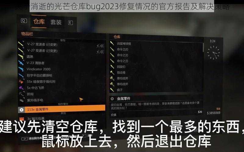 关于消逝的光芒仓库bug2023修复情况的官方报告及解决策略