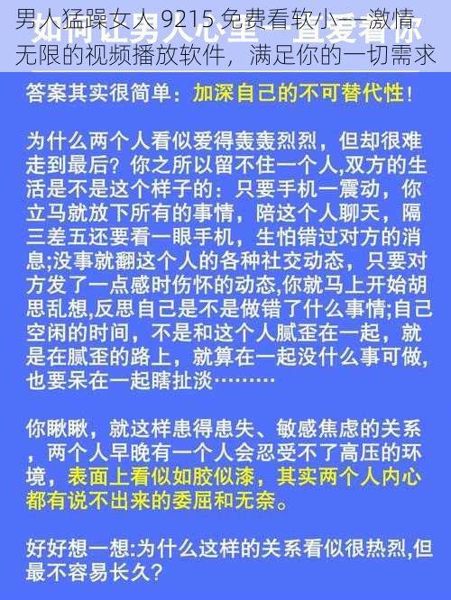 男人猛躁女人 9215 免费看软小——激情无限的视频播放软件，满足你的一切需求