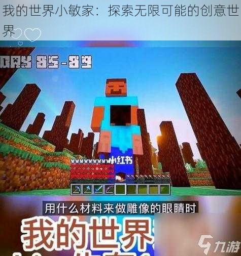 我的世界小敏家：探索无限可能的创意世界