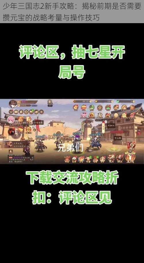 少年三国志2新手攻略：揭秘前期是否需要攒元宝的战略考量与操作技巧