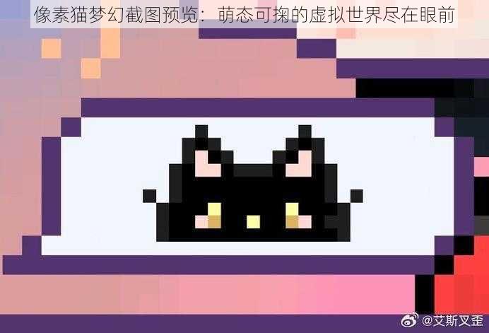 像素猫梦幻截图预览：萌态可掬的虚拟世界尽在眼前