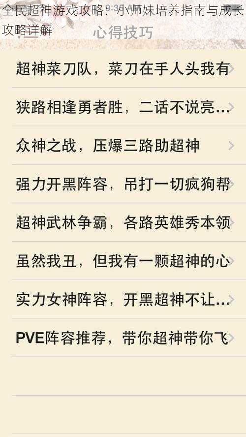 全民超神游戏攻略：小师妹培养指南与成长攻略详解