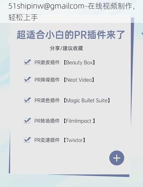 51shipinw@gmailcom-在线视频制作，轻松上手