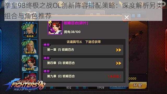 拳皇98终极之战OL创新阵容搭配策略：深度解析另类组合与角色推荐