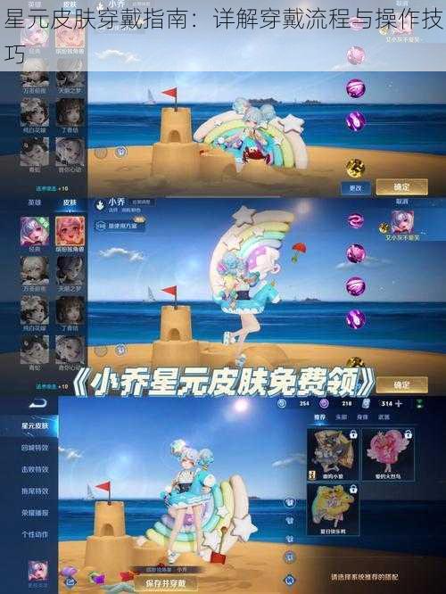 星元皮肤穿戴指南：详解穿戴流程与操作技巧