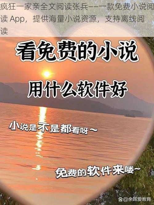 疯狂一家亲全文阅读张兵——一款免费小说阅读 App，提供海量小说资源，支持离线阅读