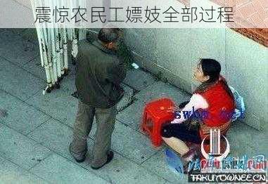 震惊农民工嫖妓全部过程