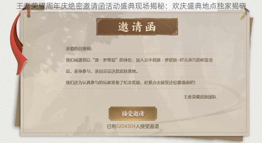 王者荣耀周年庆绝密邀请函活动盛典现场揭秘：欢庆盛典地点独家揭晓