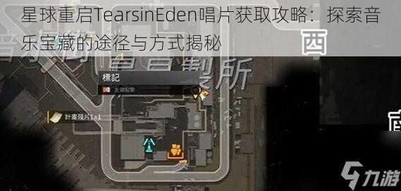 星球重启TearsinEden唱片获取攻略：探索音乐宝藏的途径与方式揭秘